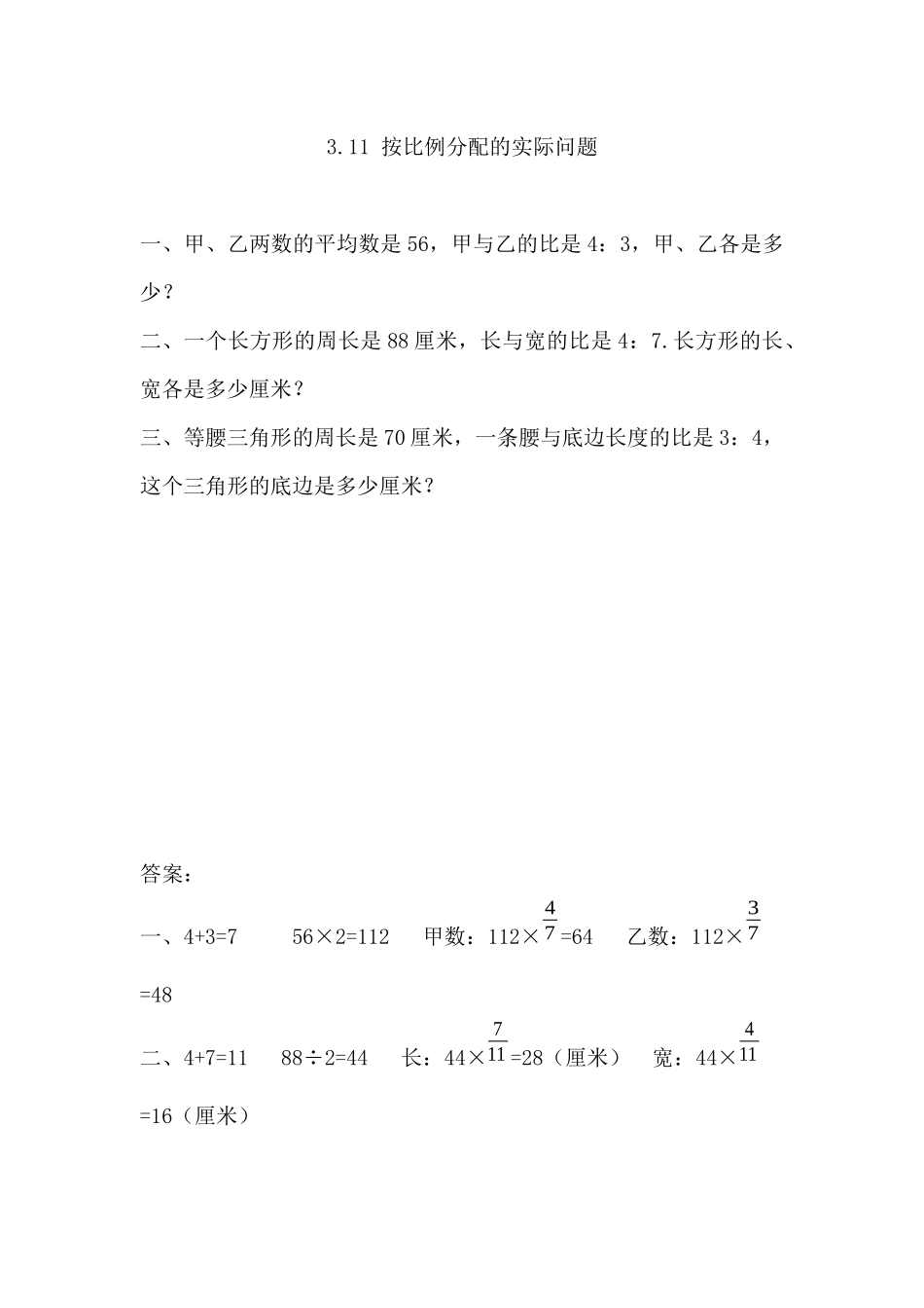 3.11 按比例分配的实际问题.docx_第1页