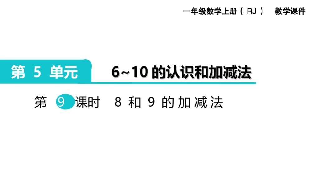 第9课时 8和9的加减法(1).ppt