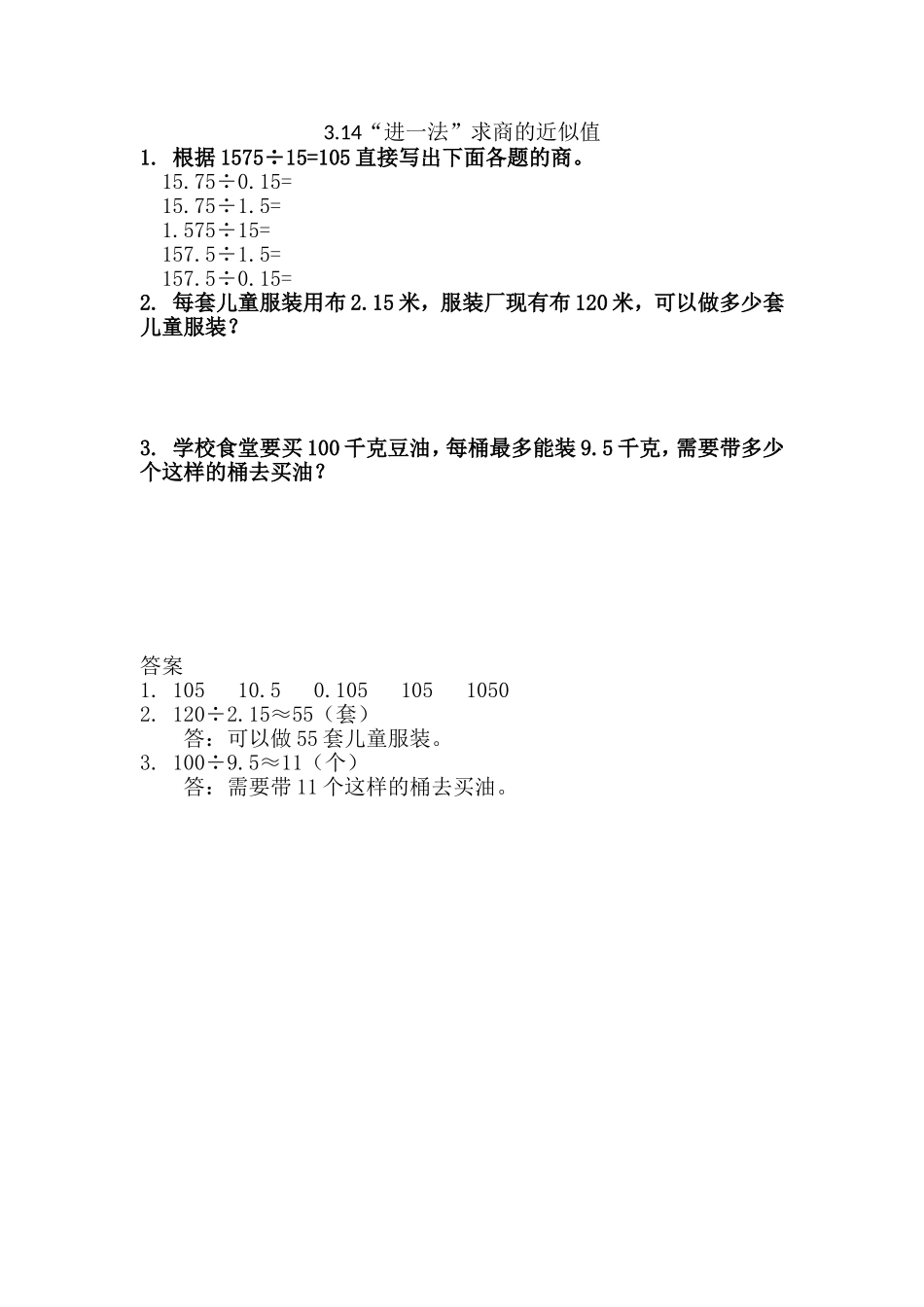 3.14“进一法”求商的近似值.doc_第1页