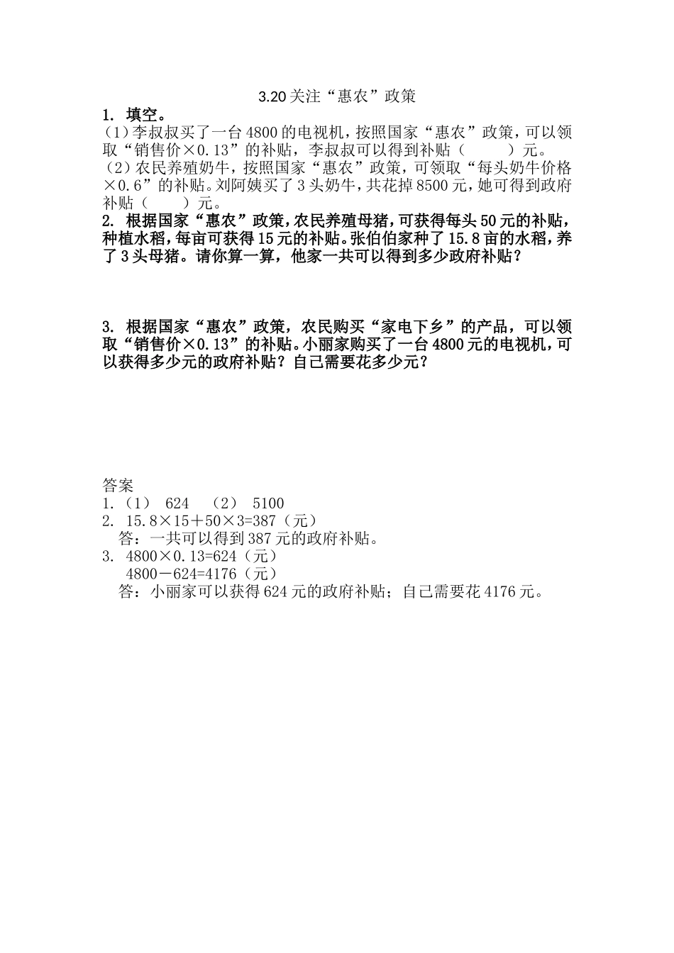 3.20关注“惠农”政策.doc_第1页