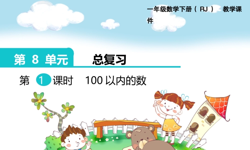 第八单元 第1课时100以内的数.pptx