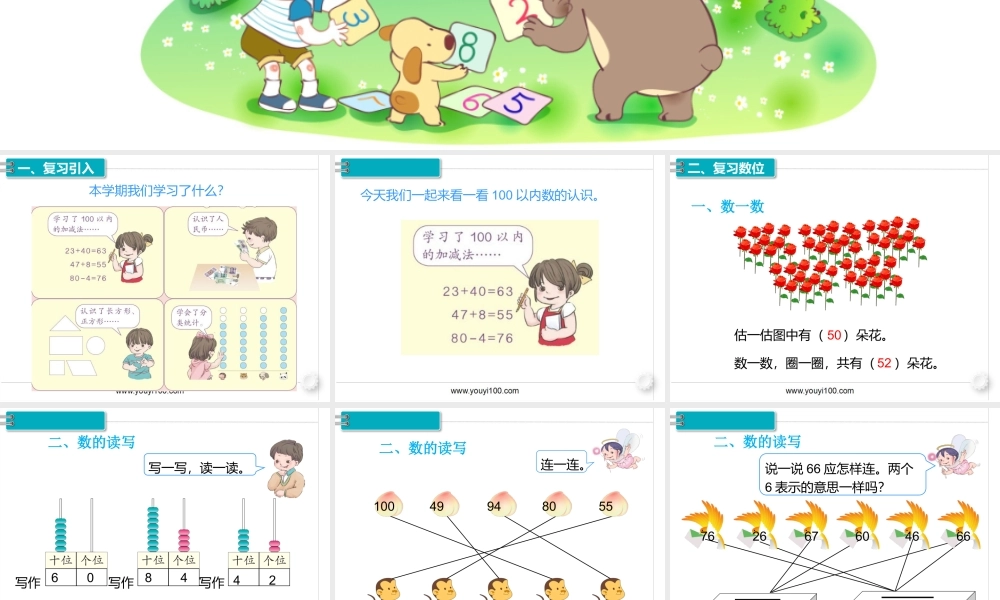 第八单元 第1课时100以内的数.pptx