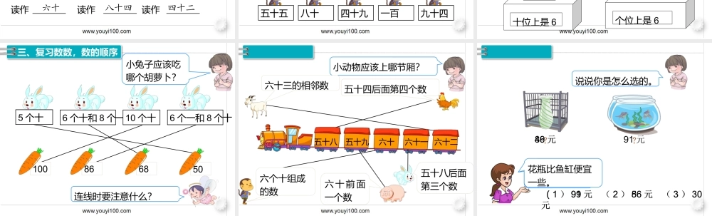 第八单元 第1课时100以内的数.pptx