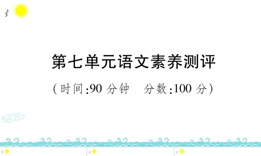 第七单元语文素养测评 (2).ppt