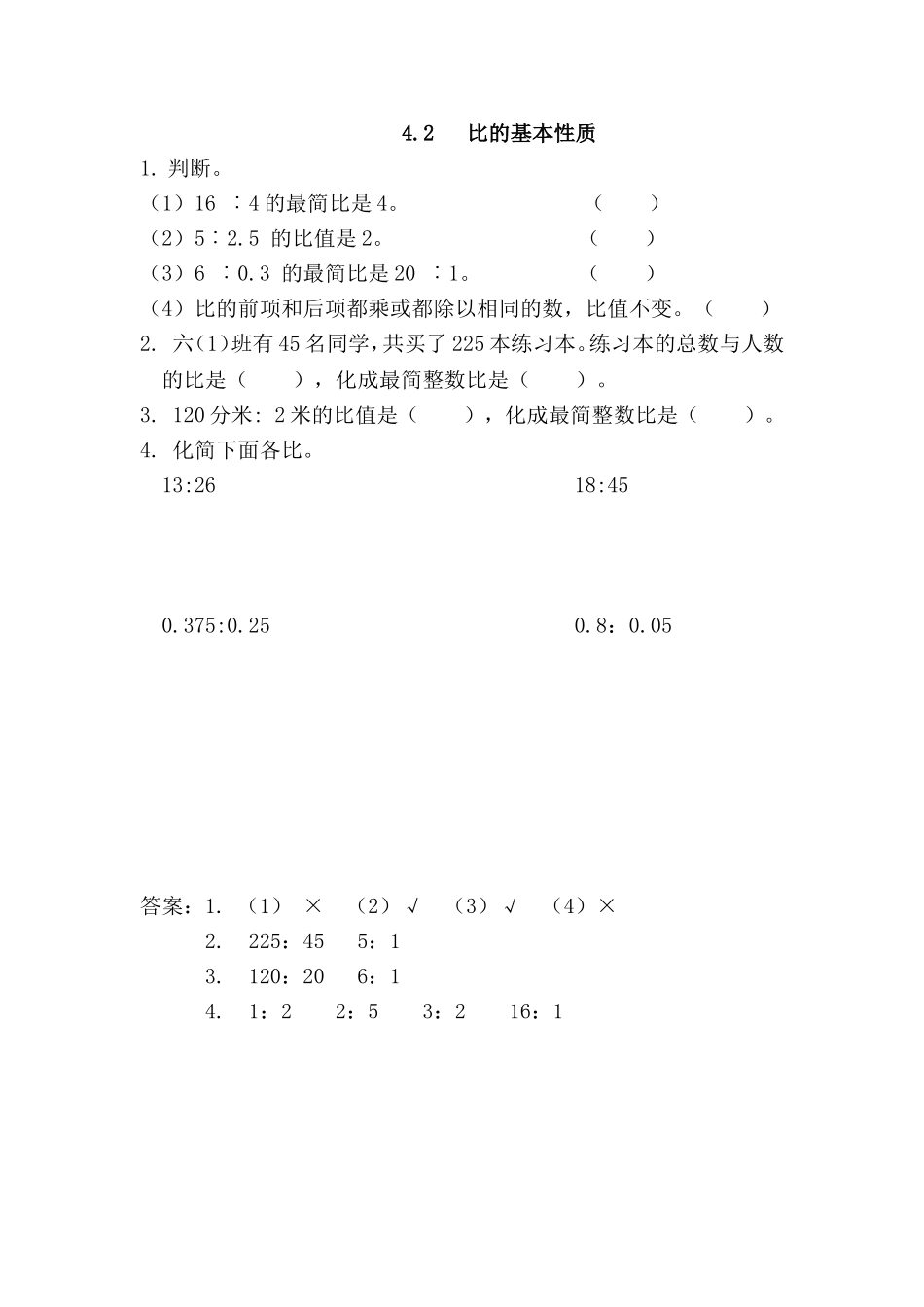 4.2 比的基本性质 (2).doc_第1页