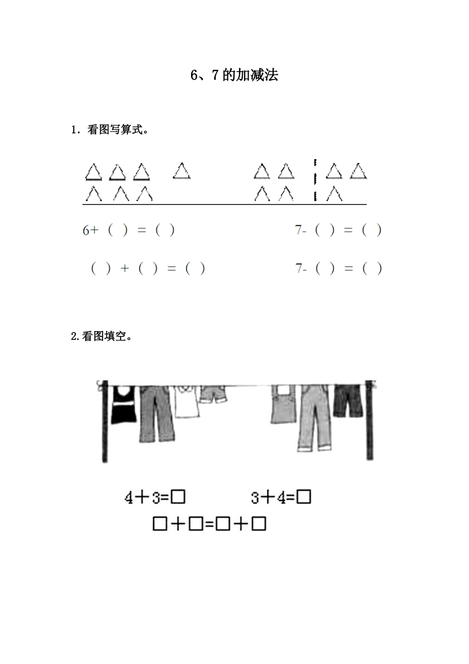 5.4 6、7的加减法.docx_第1页