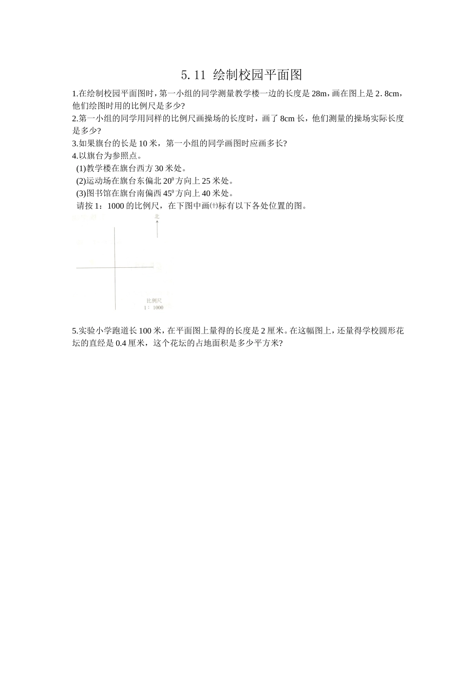 5.11 绘制校园平面图.doc_第1页