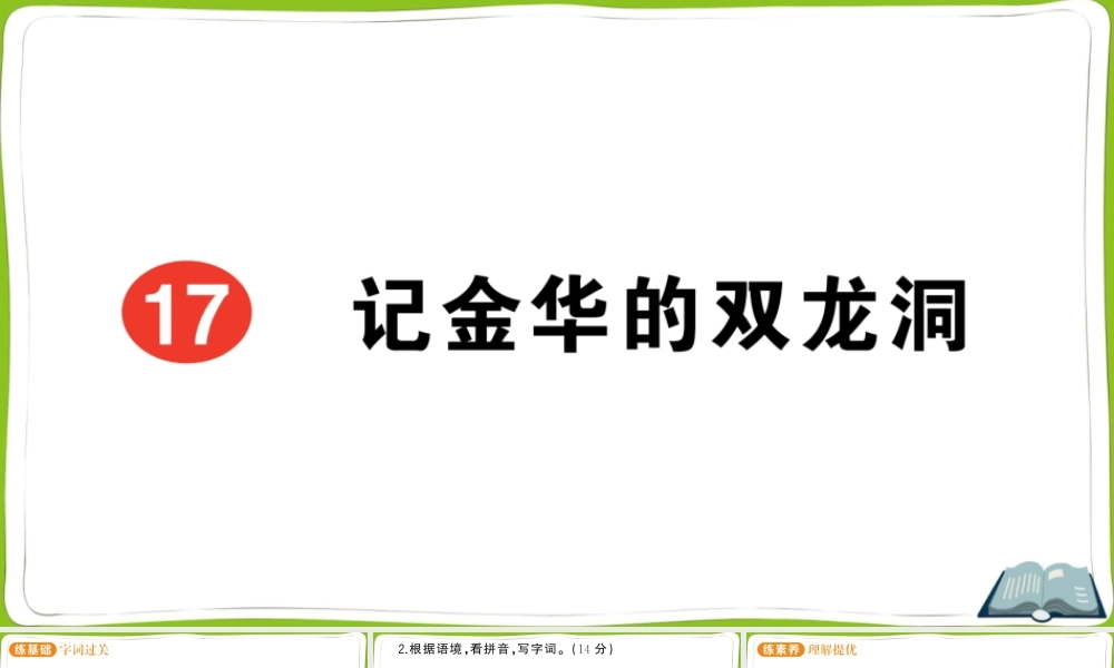 17 记金华的双龙洞.pptx