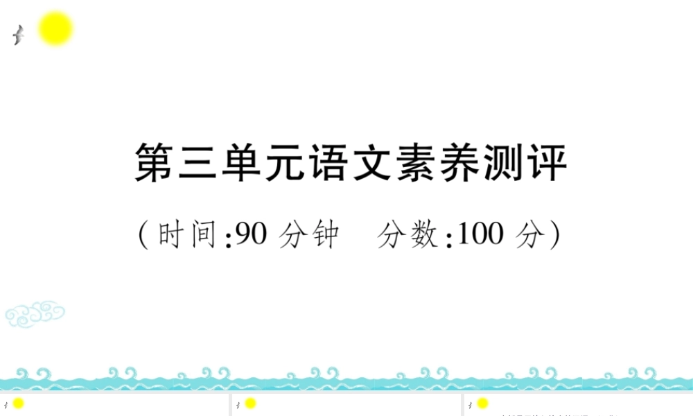 第三单元语文素养测评 (2).ppt
