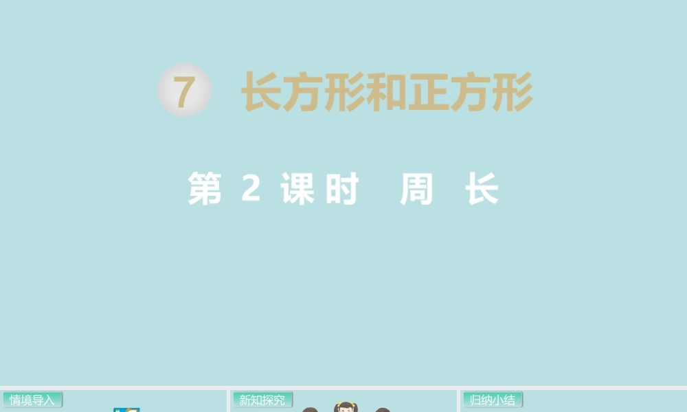 第2课时 周长.pptx