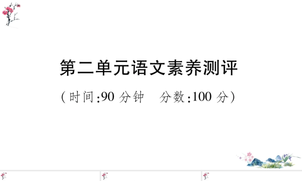 第二单元语文素养测评.ppt