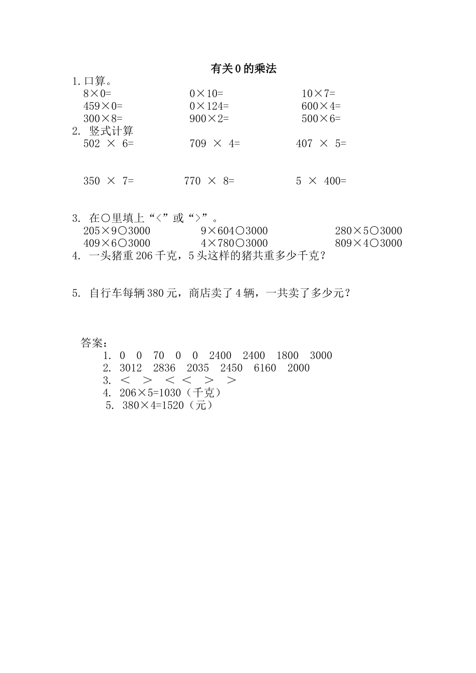 11 0的乘法练习题（答案）2页.doc_第1页