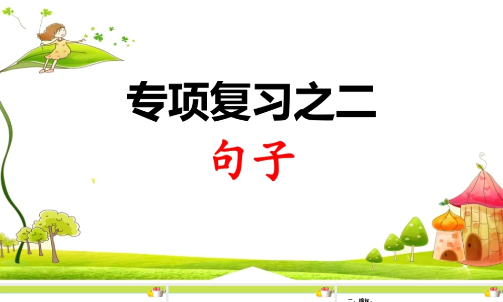 2.专项复习之二 句子(2).ppt