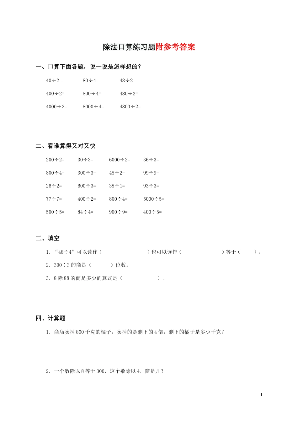 20 除法口算（答案）3页.doc_第1页