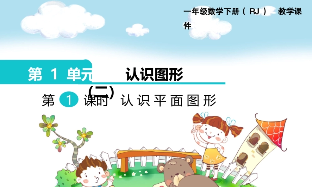 第一单元第1课时认识平面图形.pptx