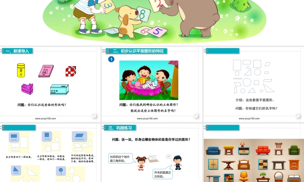 第一单元第1课时认识平面图形.pptx