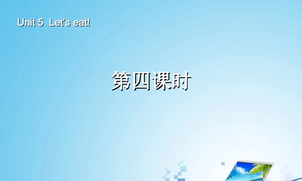 三年级英语上册Unit5 Let’s eat!第四课时.ppt