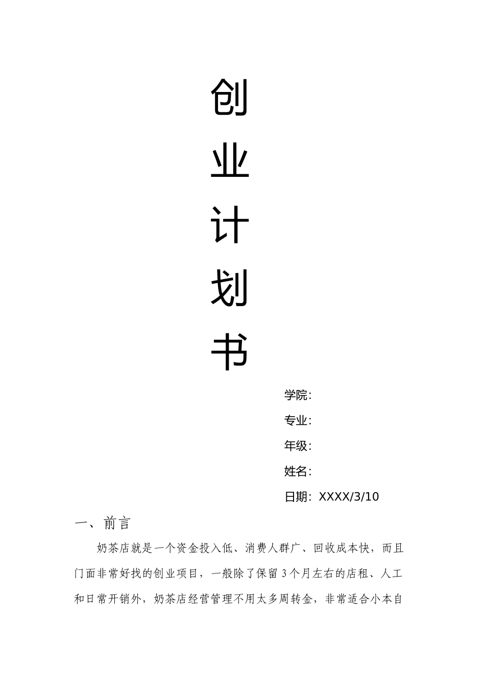 大学生职业规划书——奶茶店.docx_第1页