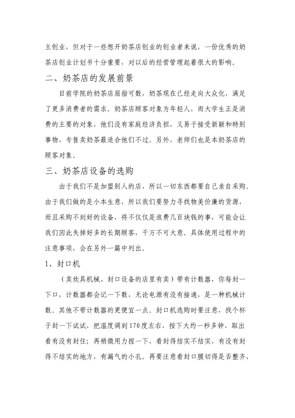 大学生职业规划书——奶茶店.docx_第2页