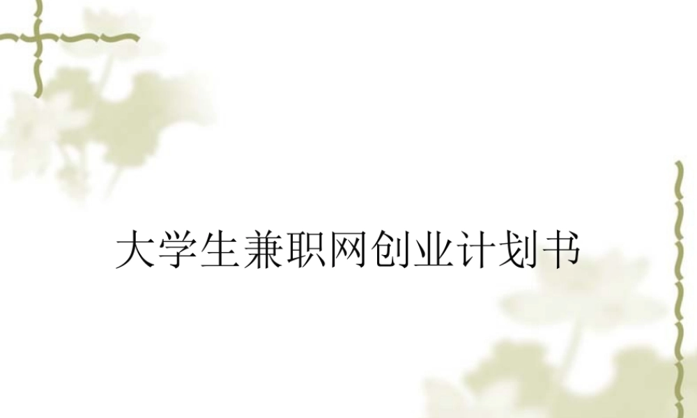 大学生兼职网创业计划书 (1).ppt