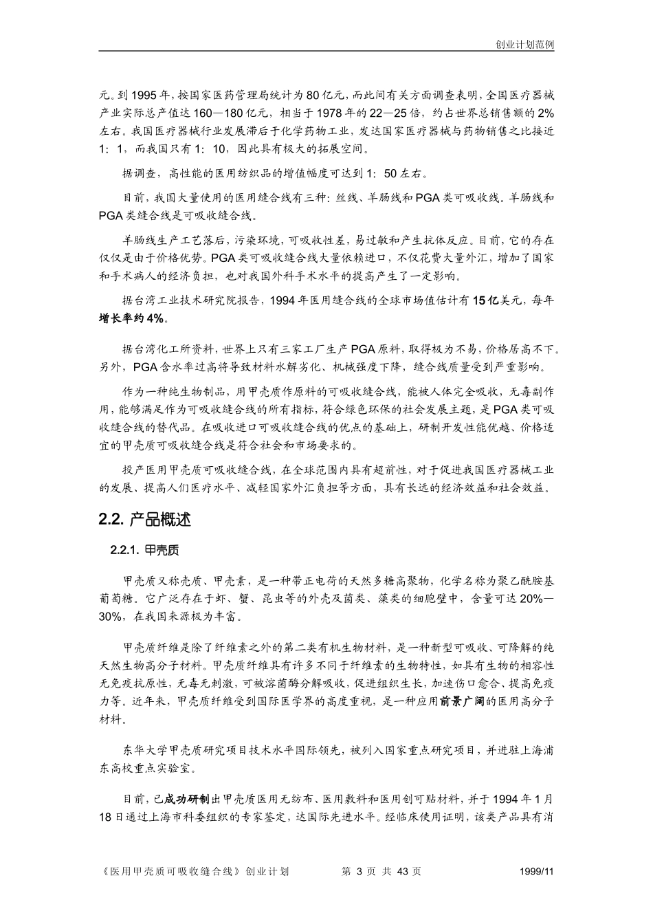 第三届“挑战杯”全国大学生创业计划大赛获奖作品.doc_第3页