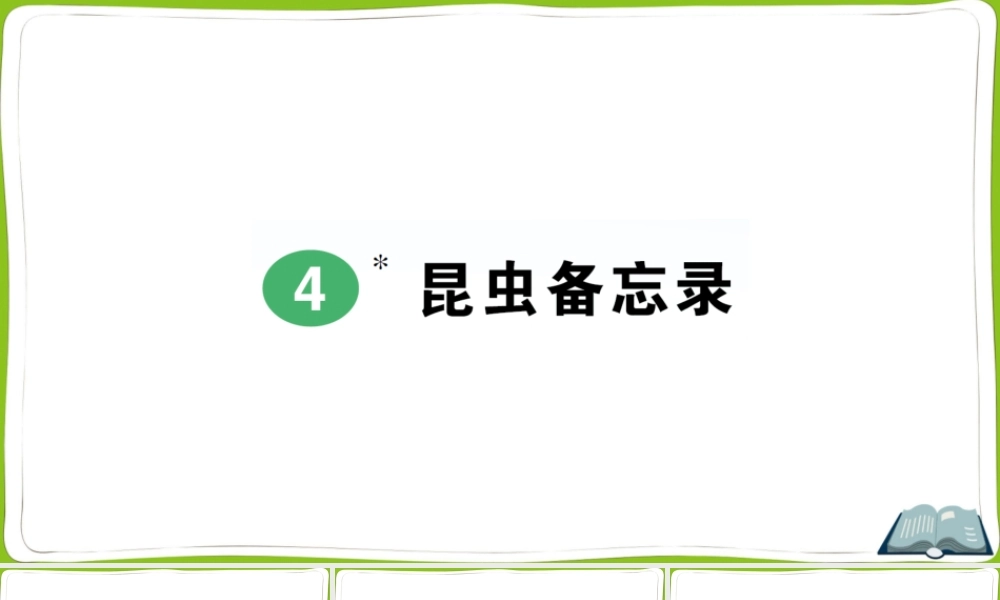 4 昆虫备忘录(1).pptx