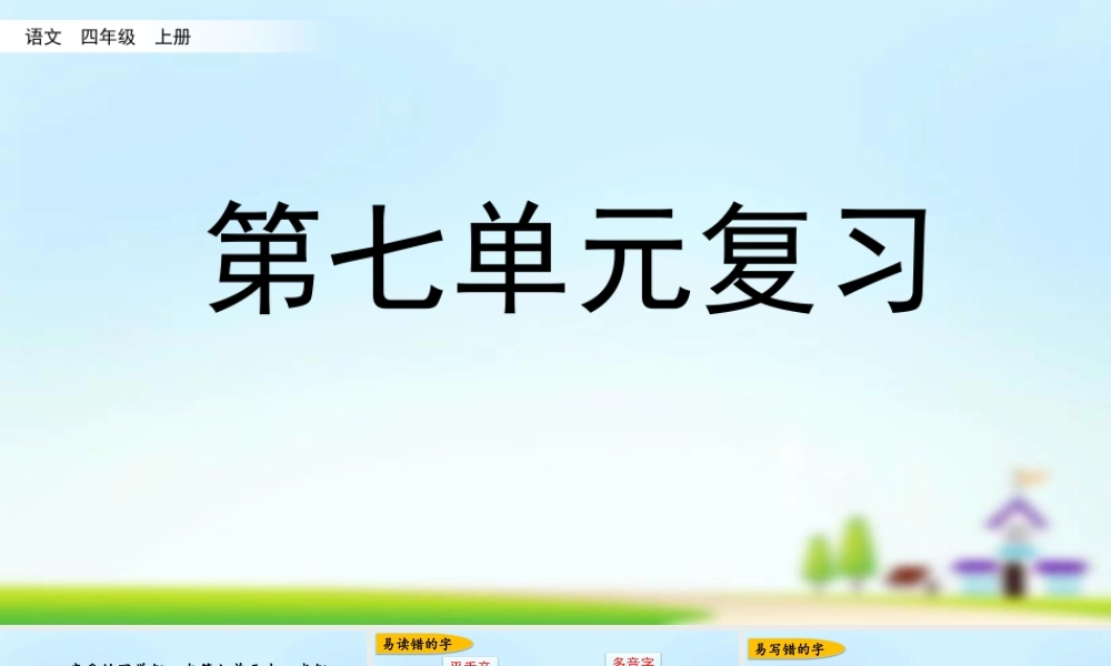 第七单元复习(1).pptx