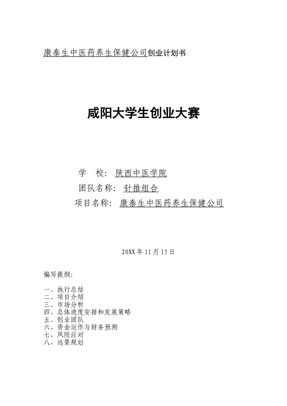 康泰生中医药养生保健公司项目计划书.doc_第1页