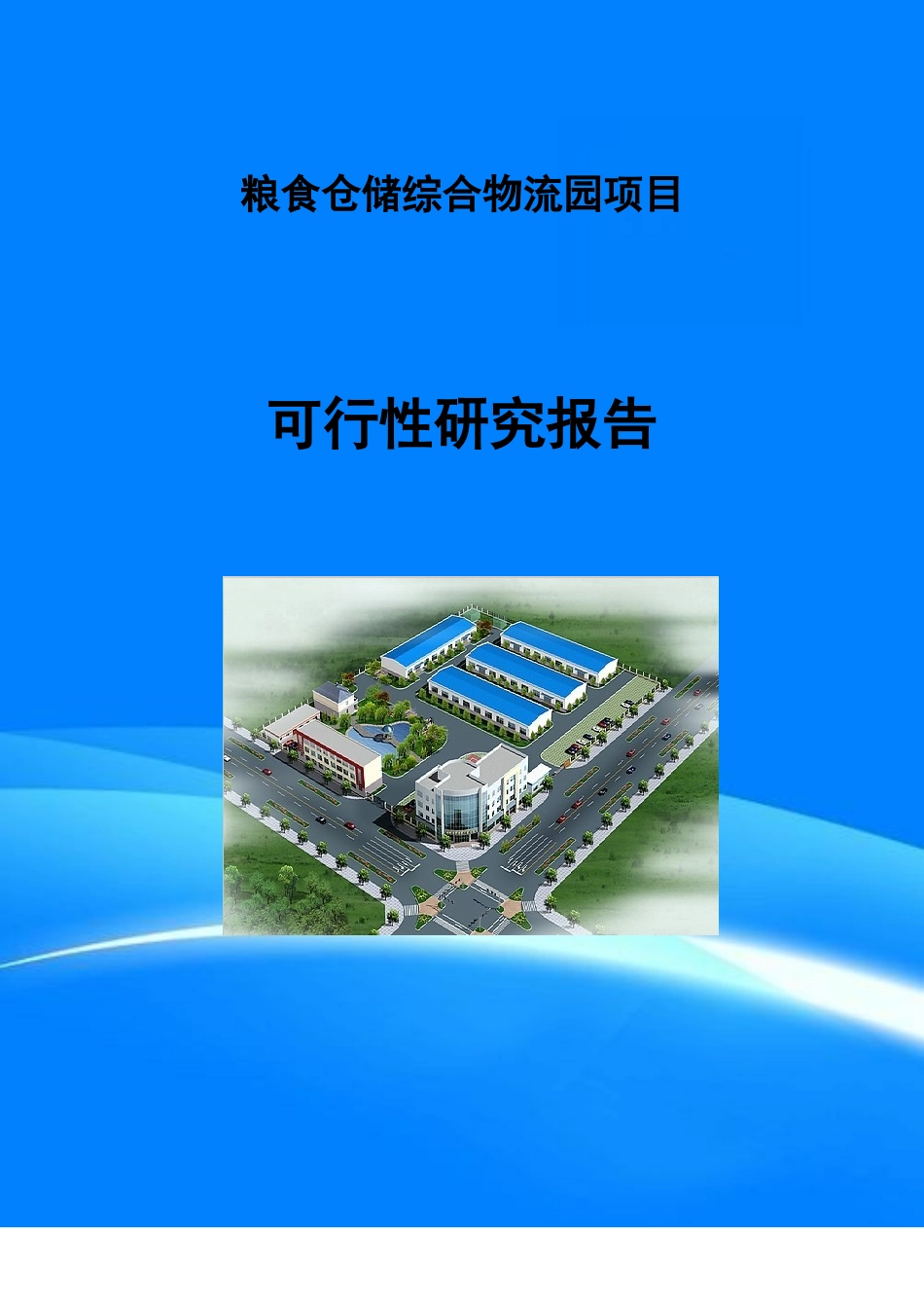 粮食仓储综合物流园项目可行性研究报告(目录).doc_第1页