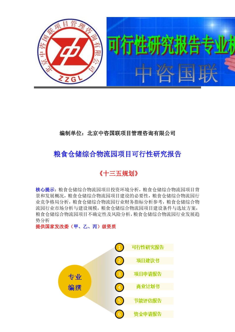 粮食仓储综合物流园项目可行性研究报告(目录).doc_第2页