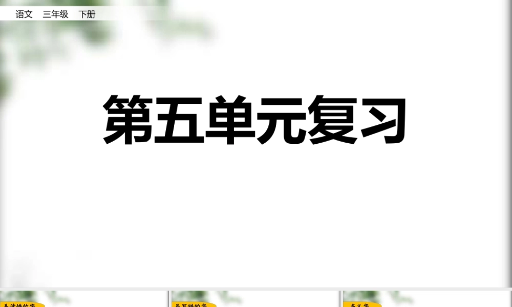 第五单元复习.pptx