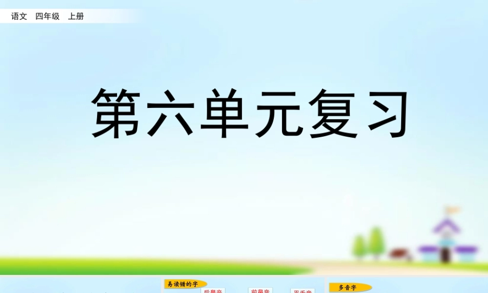 第六单元复习(1).pptx