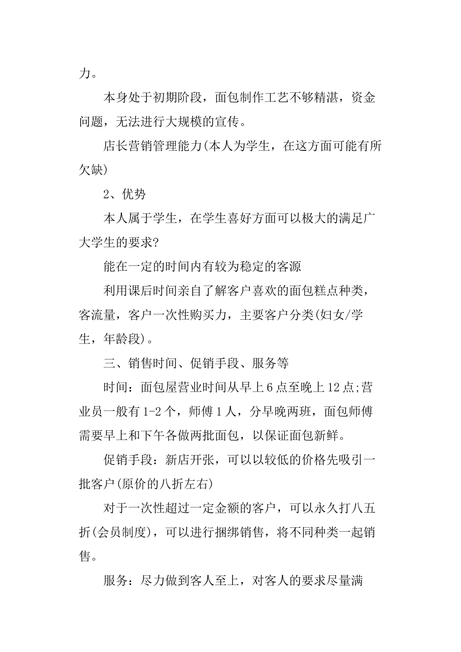 面包店创业计划书-面包店创业方案.docx_第2页