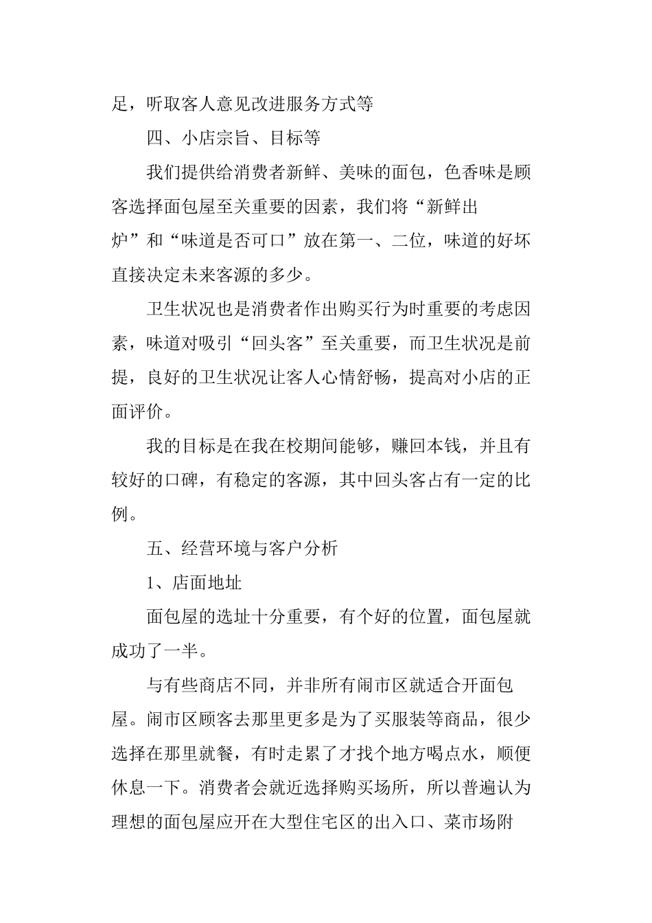 面包店创业计划书-面包店创业方案.docx_第3页