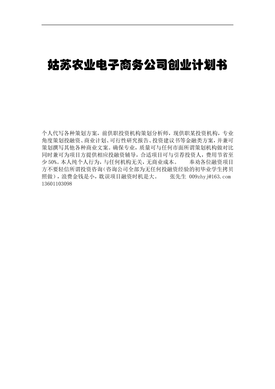农业项目电子商务公司创业计划书.doc_第1页
