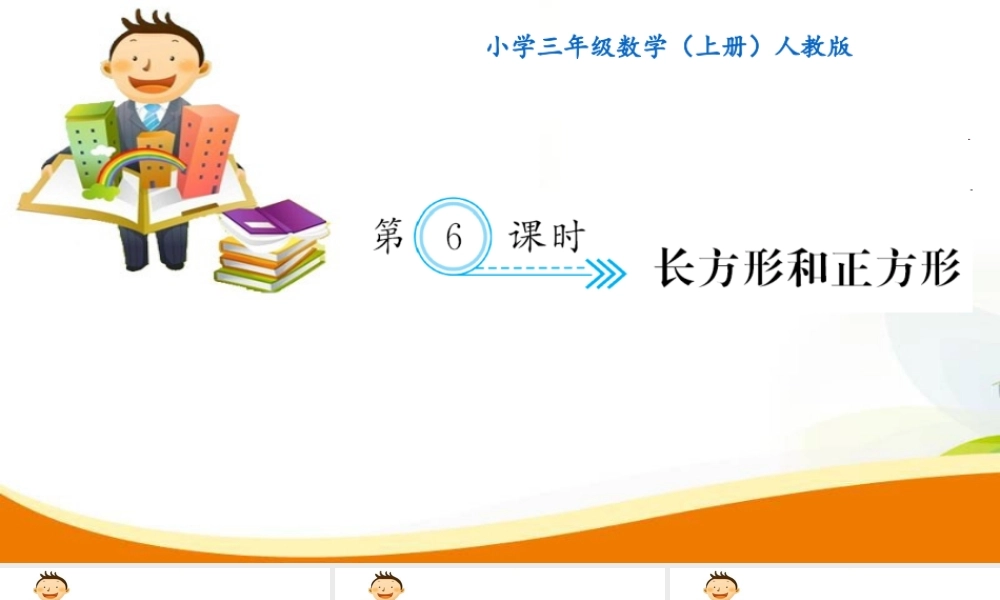 第6课时 长方形和正方形.ppt