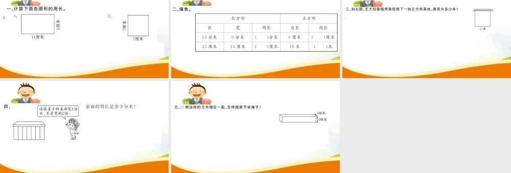 第6课时 长方形和正方形.ppt