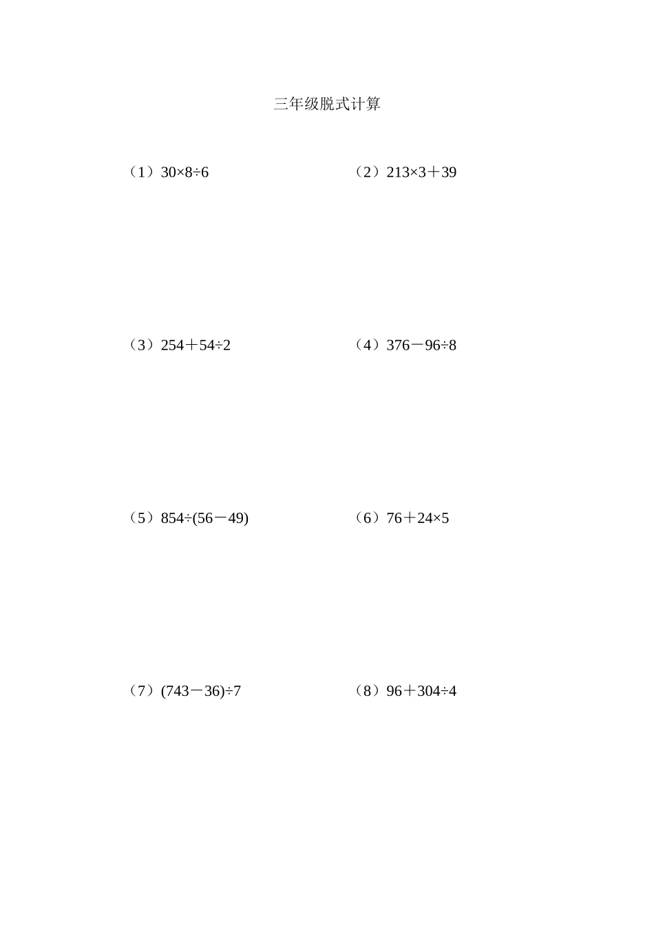 三年级脱式计算（三）（2页 22题）.docx_第1页