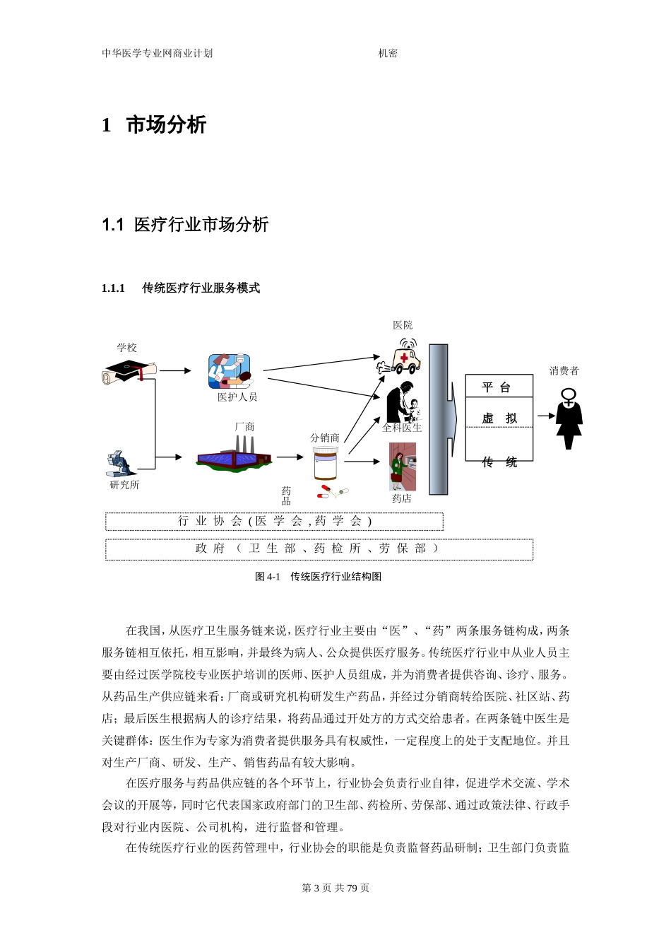 远卓-中华医学信息技术服务有限公司商业计划书（市场分析部分）.DOC_第3页