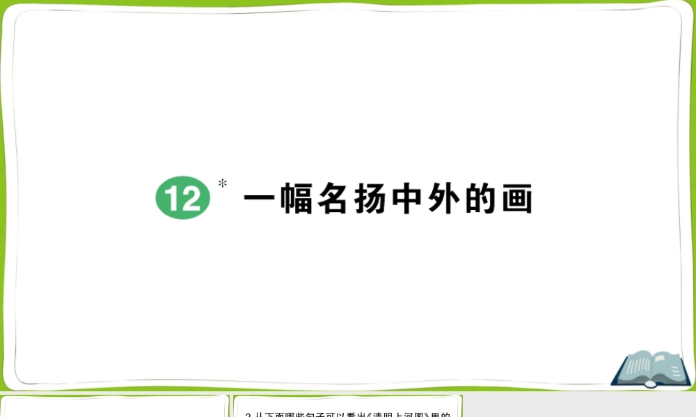 12 一幅名扬中外的画(1).pptx