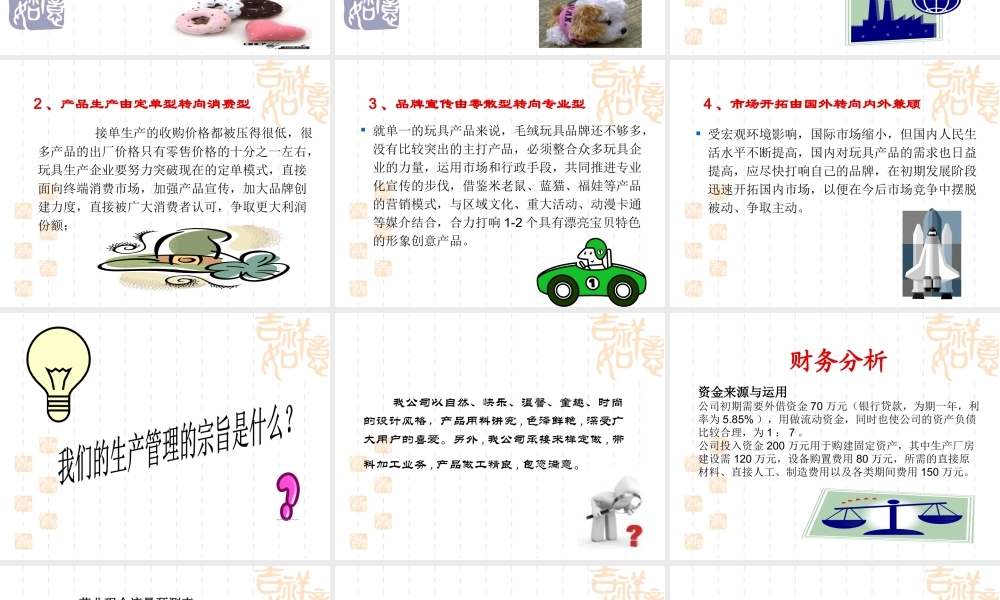 毛绒玩具商业计划书(1).ppt