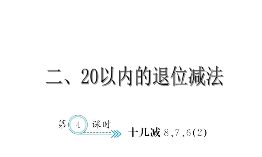 2.4十几减8、7、62.ppt