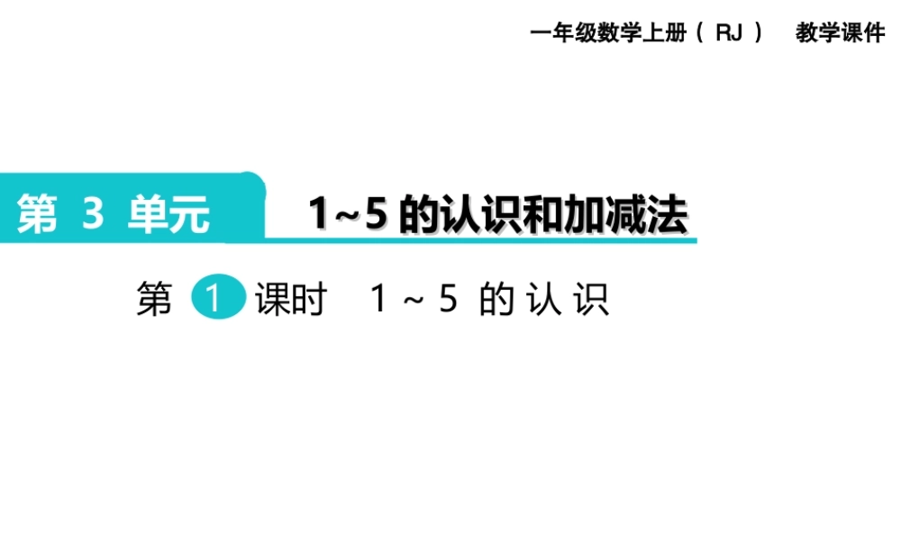 第1课时 1～5的认识(1).ppt