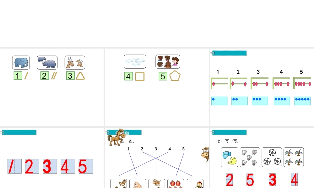 第1课时 1～5的认识(1).ppt