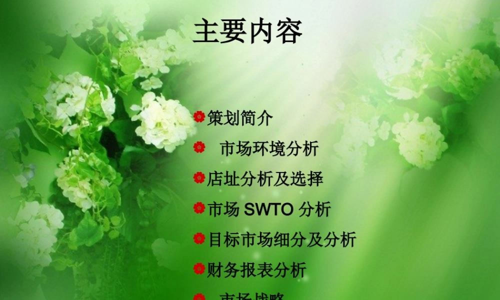 花店创业计划书.ppt