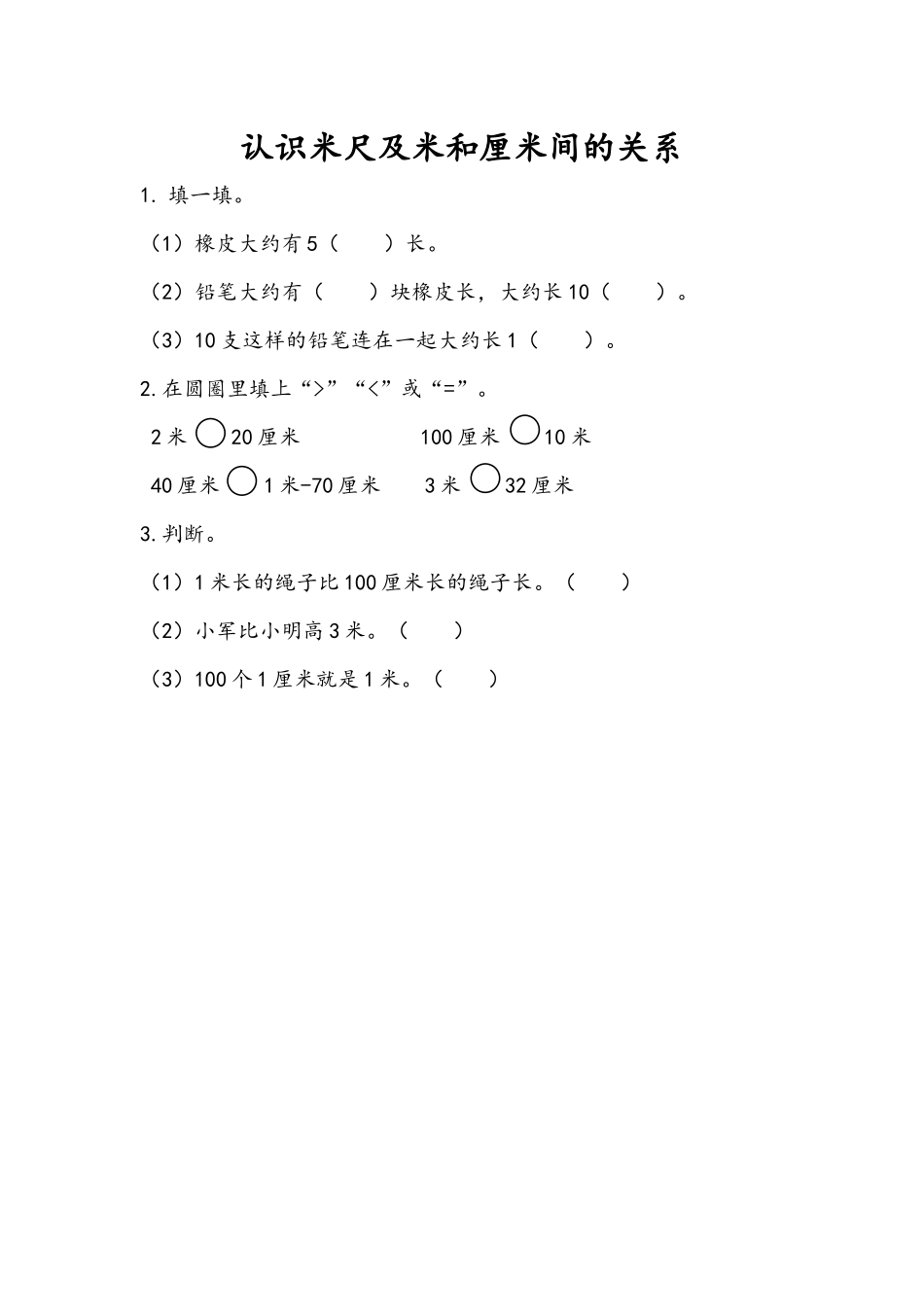 1.2 认识米尺及米和厘米间的关系.docx_第1页