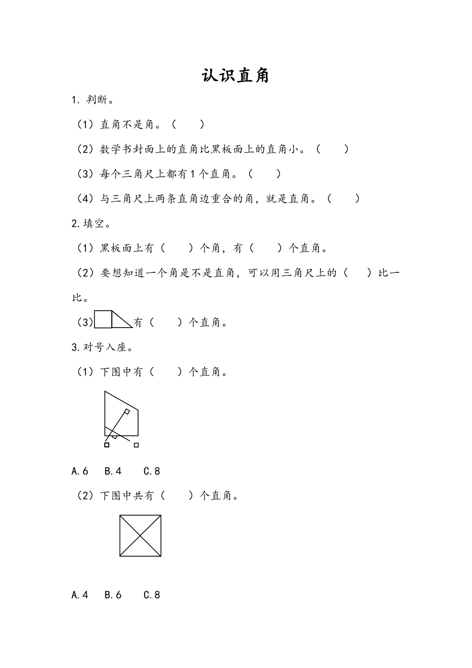 3.2 认识直角.docx_第1页