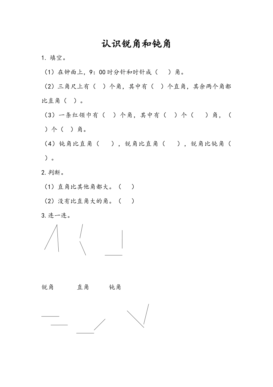 3.3 认识锐角和钝角.docx_第1页