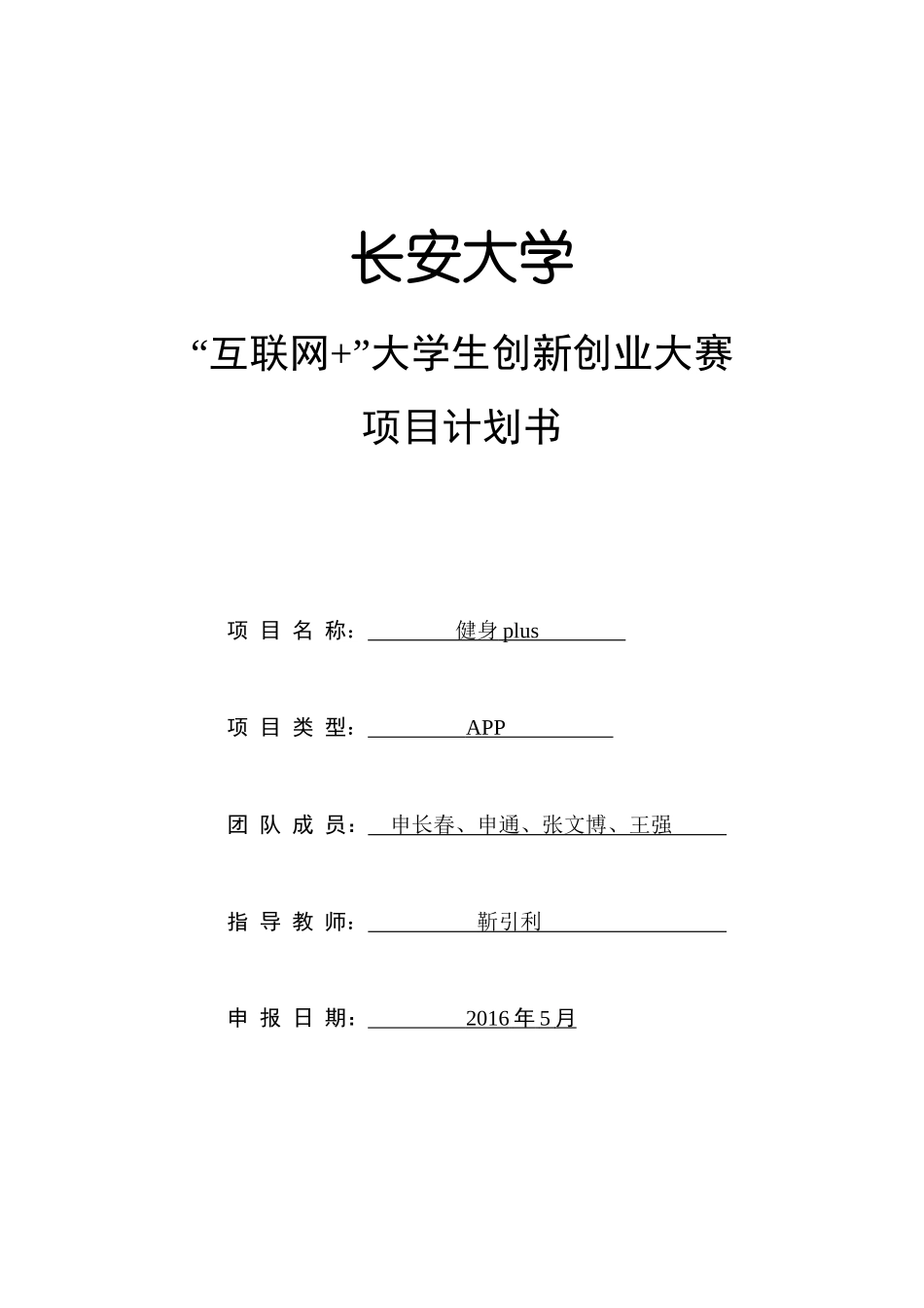 “健身plus”项目计划书.docx_第1页