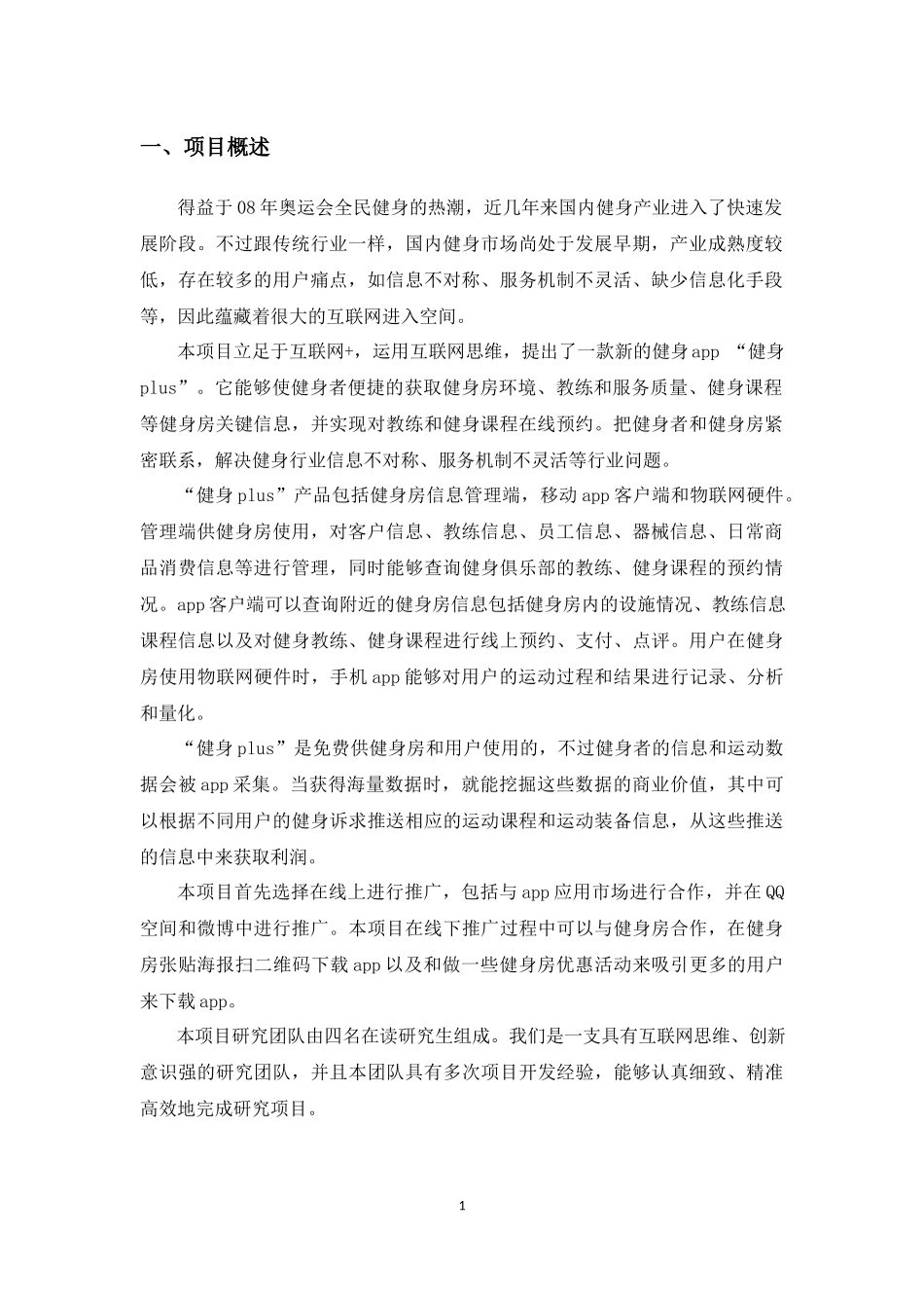 “健身plus”项目计划书.docx_第3页